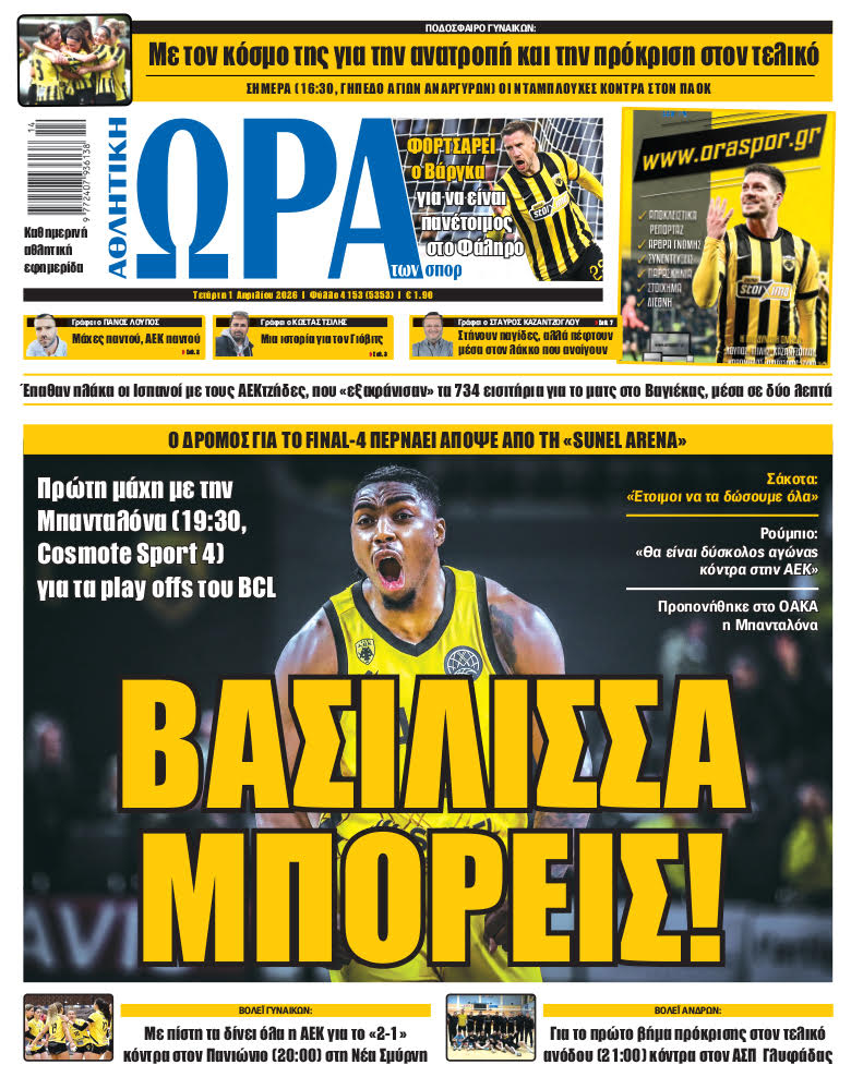 Πρωτοσέλιδο στις 01/04/2026