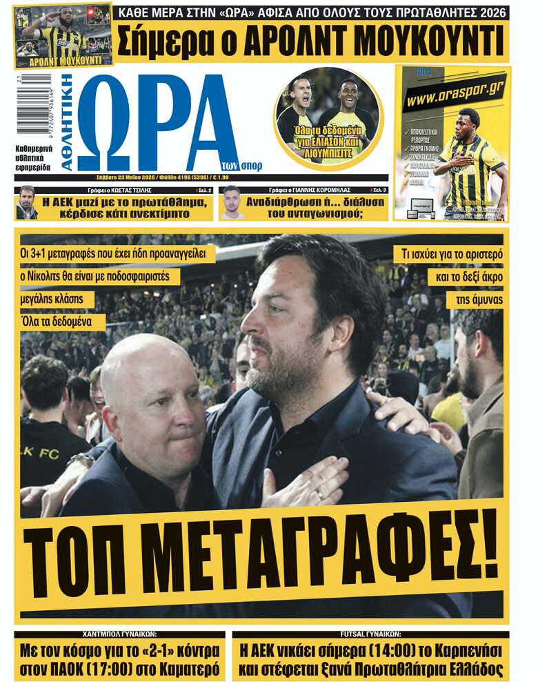 Πρωτοσέλιδο στις 23/05/2026