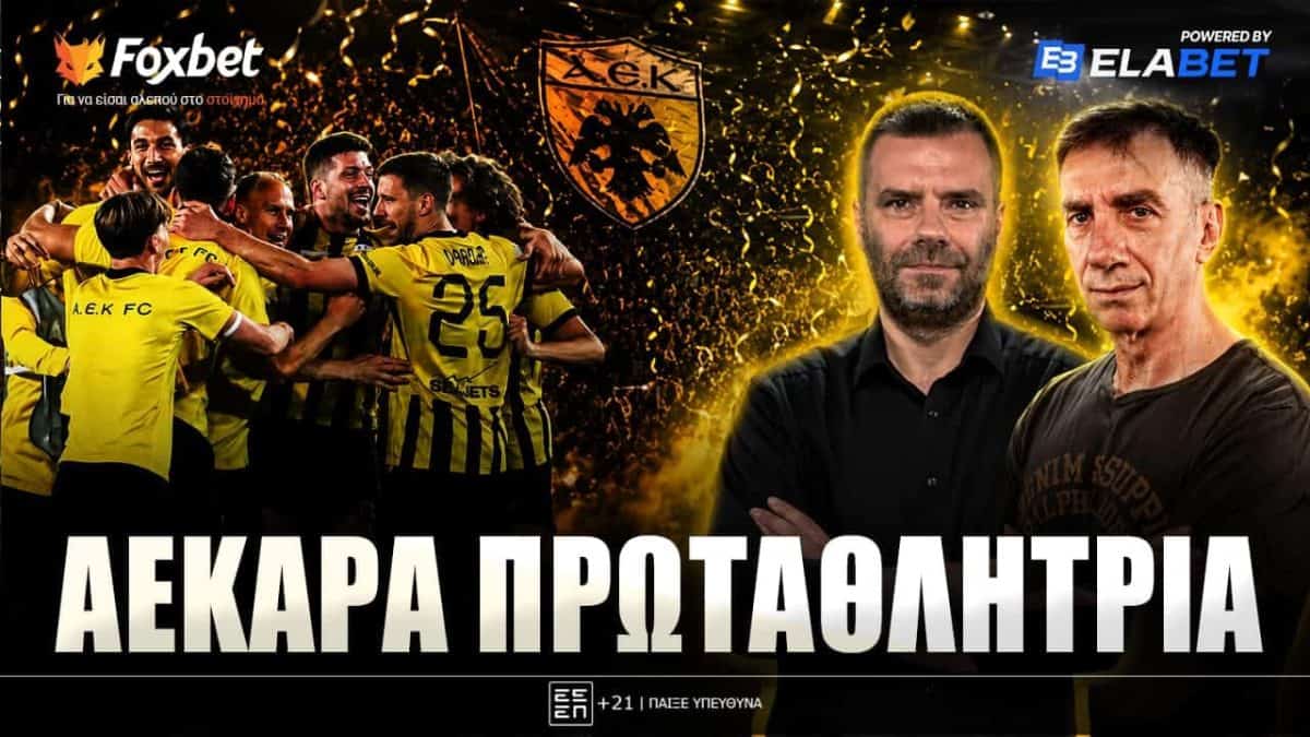LIVE ο Πάνος Λούπος μαζί με τον Βασίλη Μπορμπόκη για την επόμενη μέρα της Πρωταθλήτριας ΑΕΚ (VIDEO)