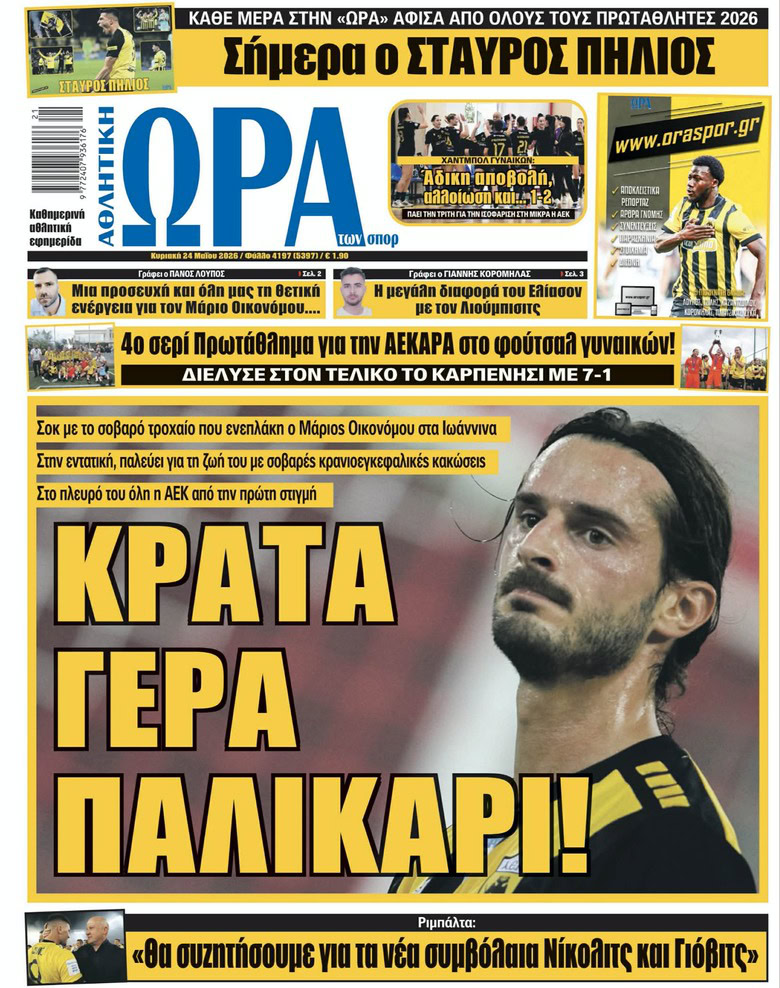 Πρωτοσέλιδο στις 24/05/2026
