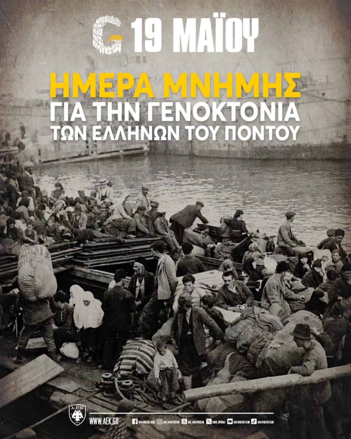 Ερασιτεχνική ΑΕΚ για την ημέρα μνήμης της Γενοκτονίας των Ελλήνων του Πόντου: «Δεν ξεχνάμε τις ψυχές που ζητούν δικαίωση» (ΦΩΤΟ)