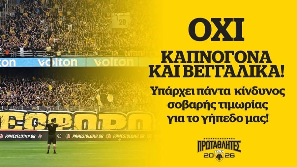 Όχι καπνογόνα και βεγγαλικά: Τι ζητά η ΑΕΚ από τους οπαδούς της ενόψει Ολυμπιακού