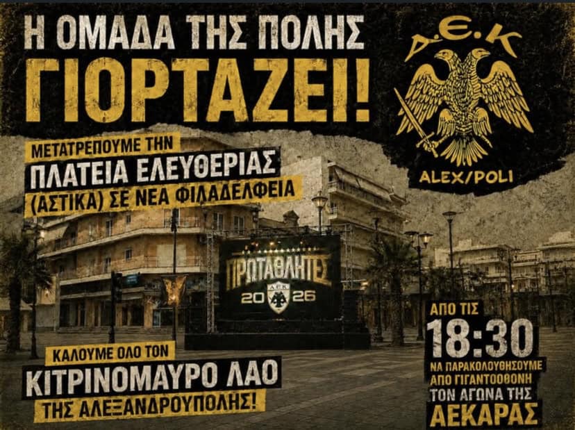 Αλεξανδούπολη όπως… Φιλαδέλφεια: Γιγαντοοθόνη στην πλατεία ελευθερίας για το ΠΑΟΚ-ΑΕΚ! (ΦΩΤΟ)