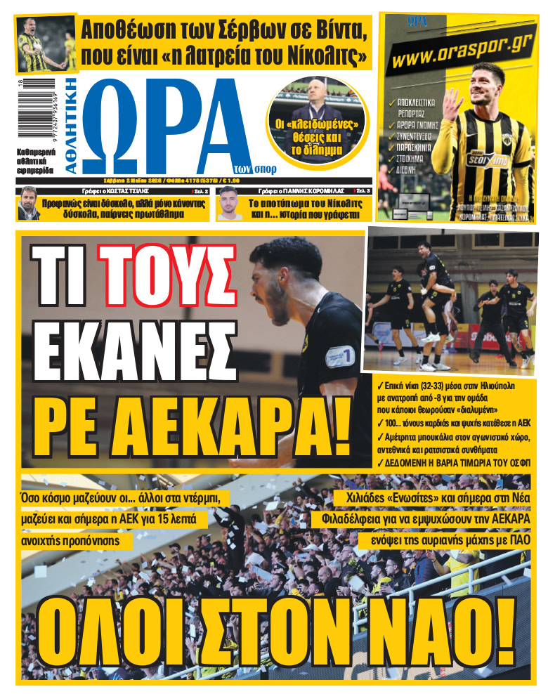 Πρωτοσέλιδο στις 02/05/2026