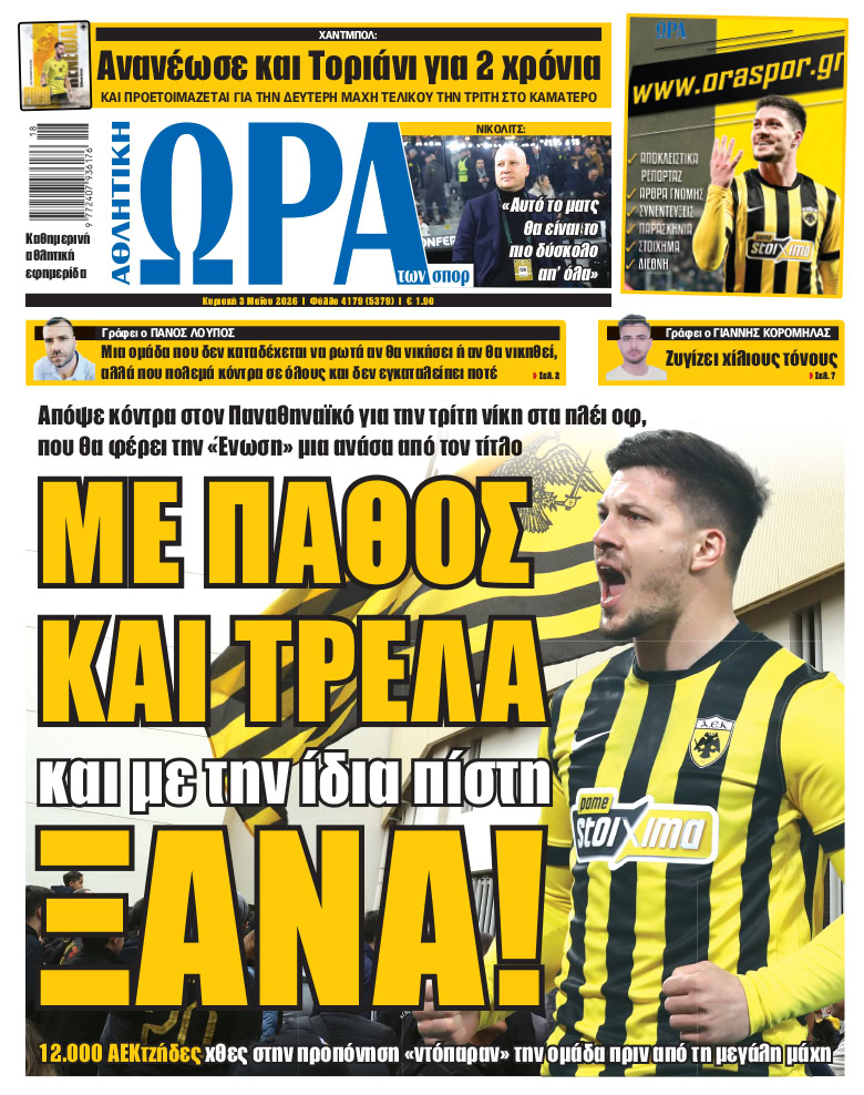 Πρωτοσέλιδο στις 03/05/2026
