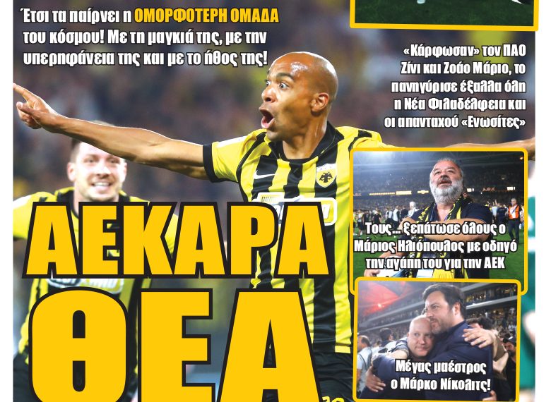 Το συλλεκτικό πρωτοσέλιδο της «ΩΡΑΣ της Δευτέρας» για την Πρωταθλήτρια ΑΕΚ!