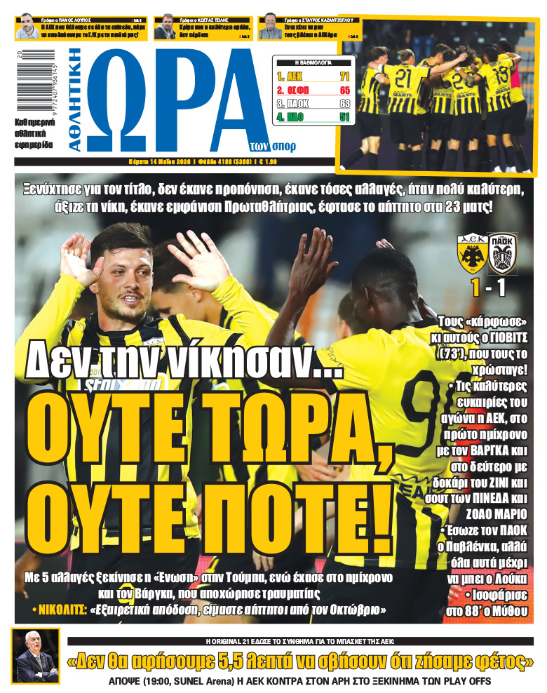 Πρωτοσέλιδο στις 14/05/2026