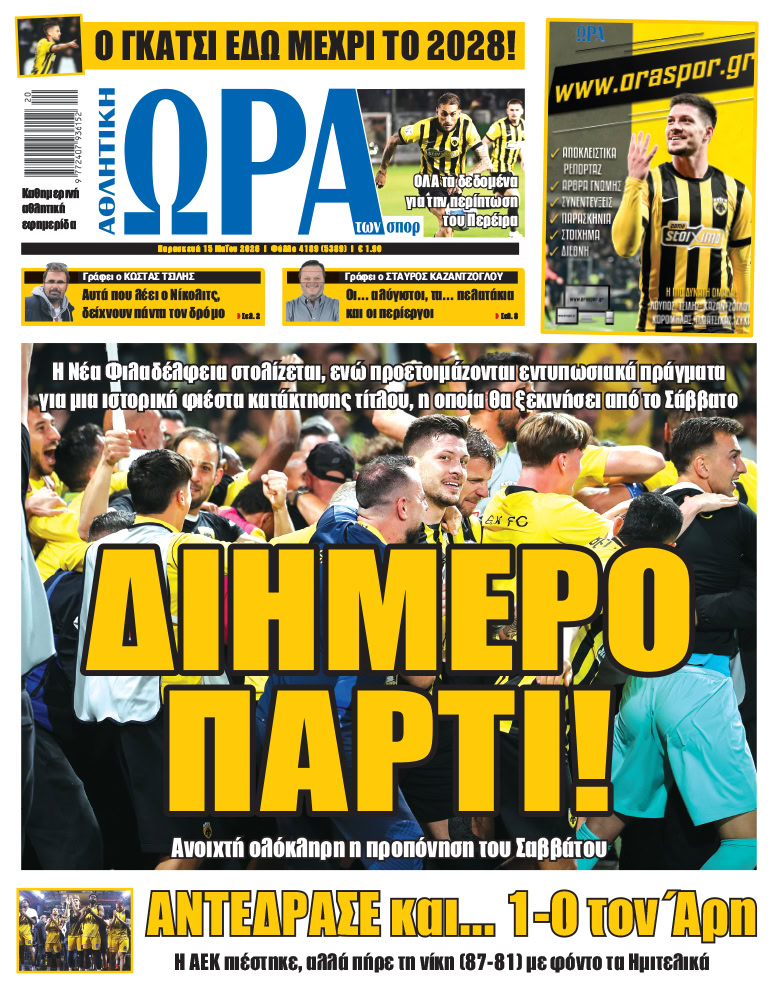 Πρωτοσέλιδο στις 15/05/2026