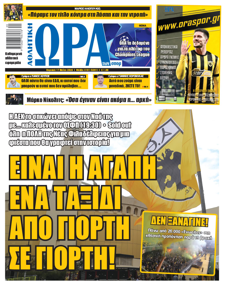 Το ιστορικό πρωτοσέλιδο της «ΩΡΑΣ» ανήμερα της φιέστας του 14ου πρωταθλήματος της ΑΕΚ!