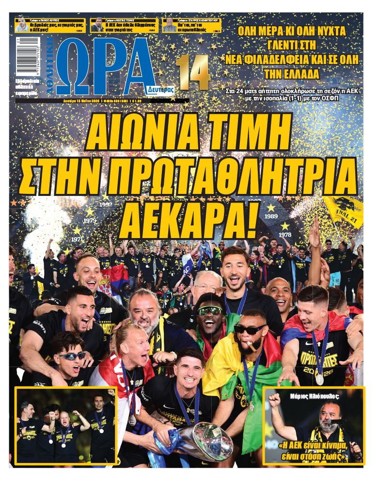 Πρωτοσέλιδο στις 18/05/2026