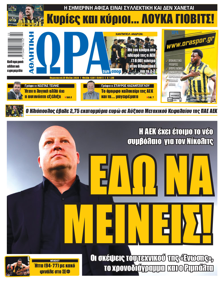 Πρωτοσέλιδο στις 29/05/2026