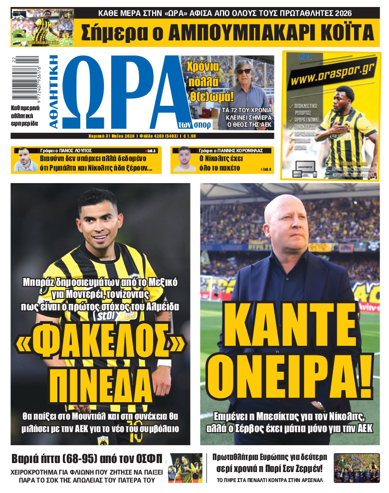 Πρωτοσέλιδο στις 31/05/2026
