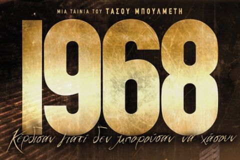 Το «1968» της ΑΕΚ προβλήθηκε και έλαμψε και στις ΗΠΑ