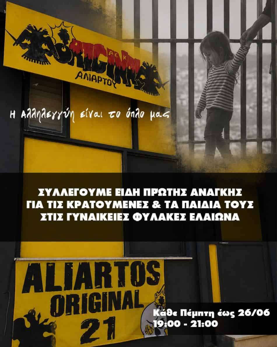 Αλίαρτος Original 21: Ανακοίνωση ανθρωπιάς για τις φυλακισμένες μητέρες και συλλογή ειδών πρώτης ανάγκης (ΦΩΤΟ)