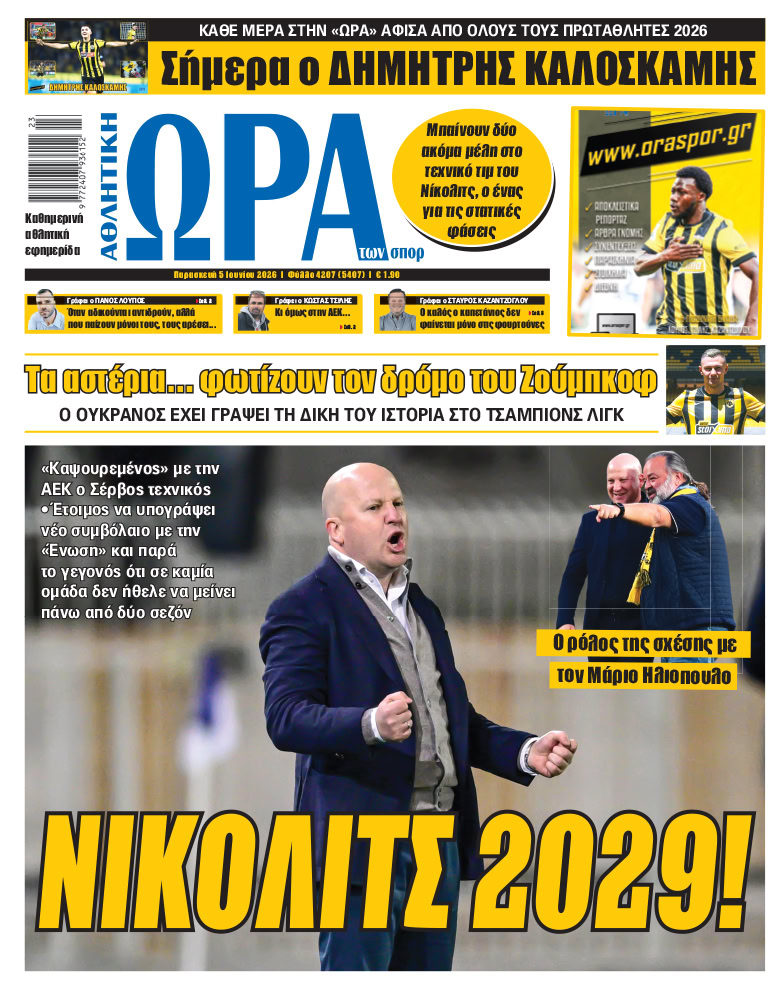Πρωτοσέλιδο στις 05/06/2026