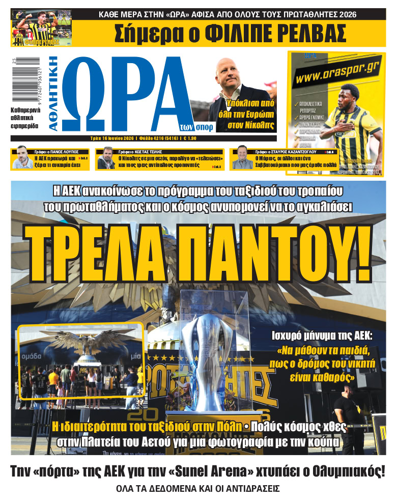 Πρωτοσέλιδο στις 16/06/2026