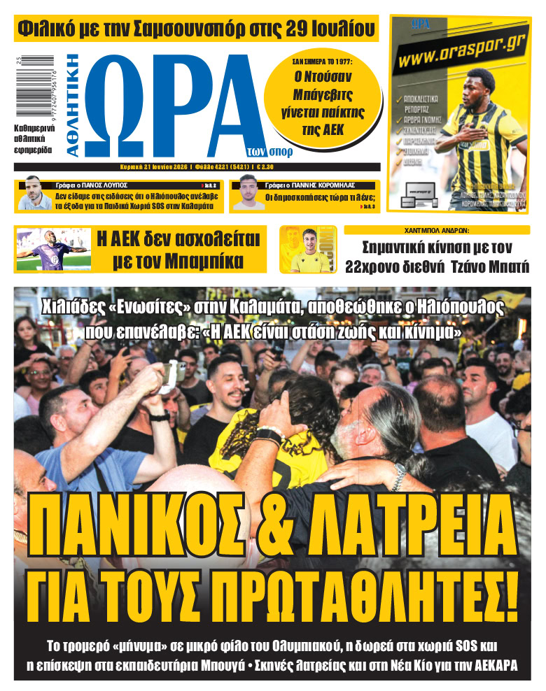 Πρωτοσέλιδο στις 21/06/2026