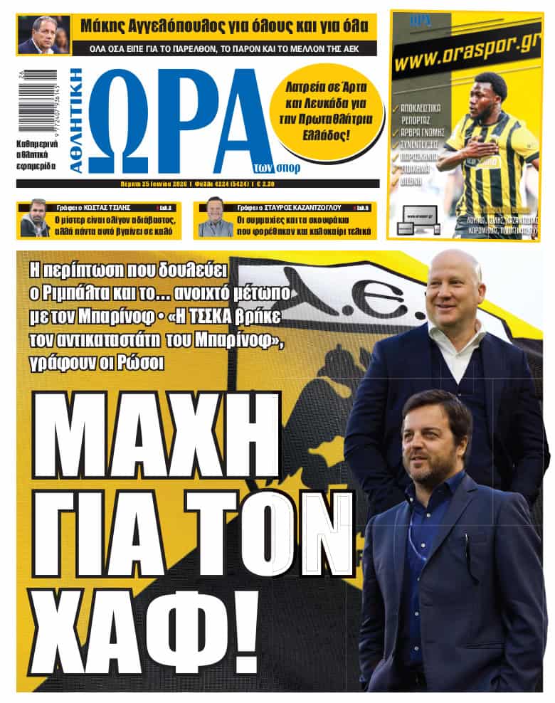 Πρωτοσέλιδο στις 25/06/2026