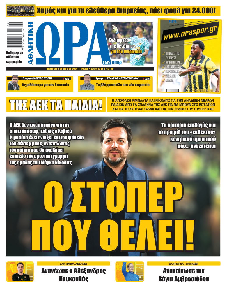 Πρωτοσέλιδο στις 26/06/2026
