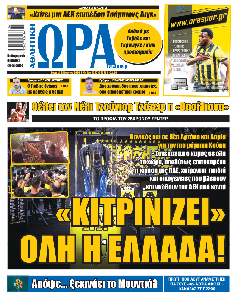 Πρωτοσέλιδο στις 28/06/2026