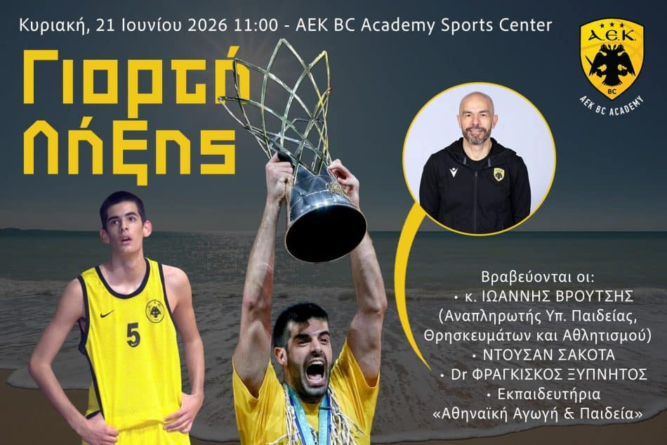 Γιορτή Λήξης για την ΑΕΚ BC Academy την Κυριακή στο Sports Center!