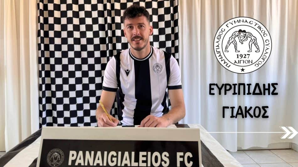 Έκπληξη και εμπειρία με Γιάκο ο Παναιγιάλειος