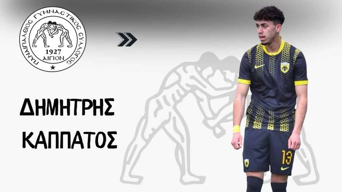 Από την ΑΕΚ στον Παναιγιάλειο