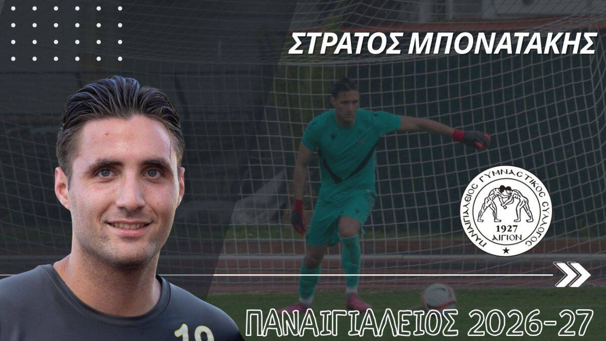 «Έδεσε» Μποτανάκη ο Παναιγιάλειος