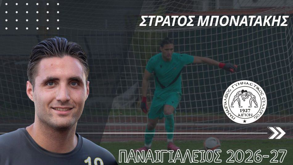 «Έδεσε» Μποτανάκη ο Παναιγιάλειος