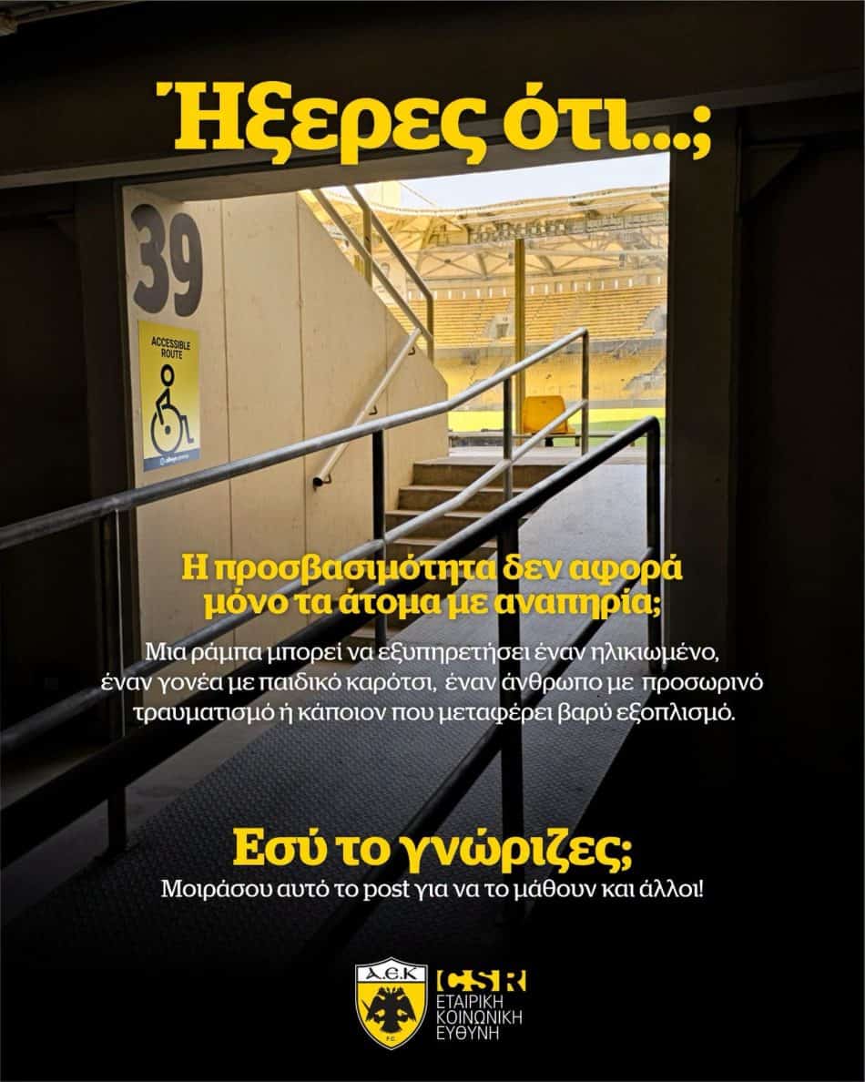 ΑΕΚ: Η προσβασιμότητα δεν αφορά μόνο τα άτομα με αναπηρία