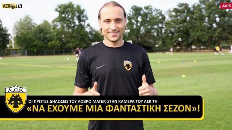 Μάγερ: «Η ΑΕΚ είναι από τις μεγαλύτερες ομάδες στην Ελλάδα, αν όχι η μεγαλύτερη – Να έχουμε ξανά μια φανταστική σεζόν» (VIDEO)