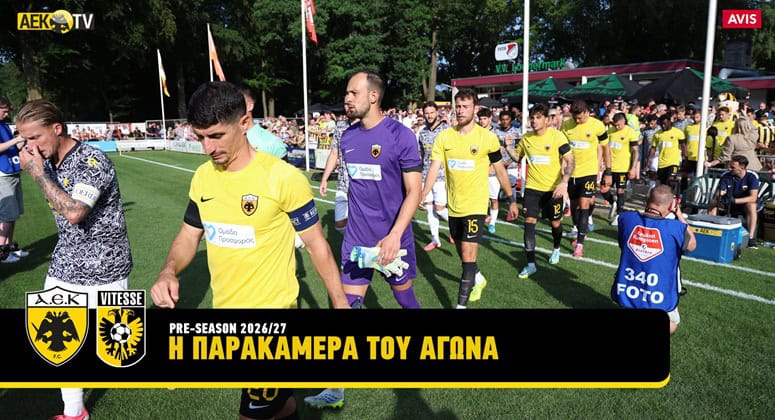 Η παρακάμερα από το φιλικό της ΑΕΚ με τη Φίτεσε (VIDEO)