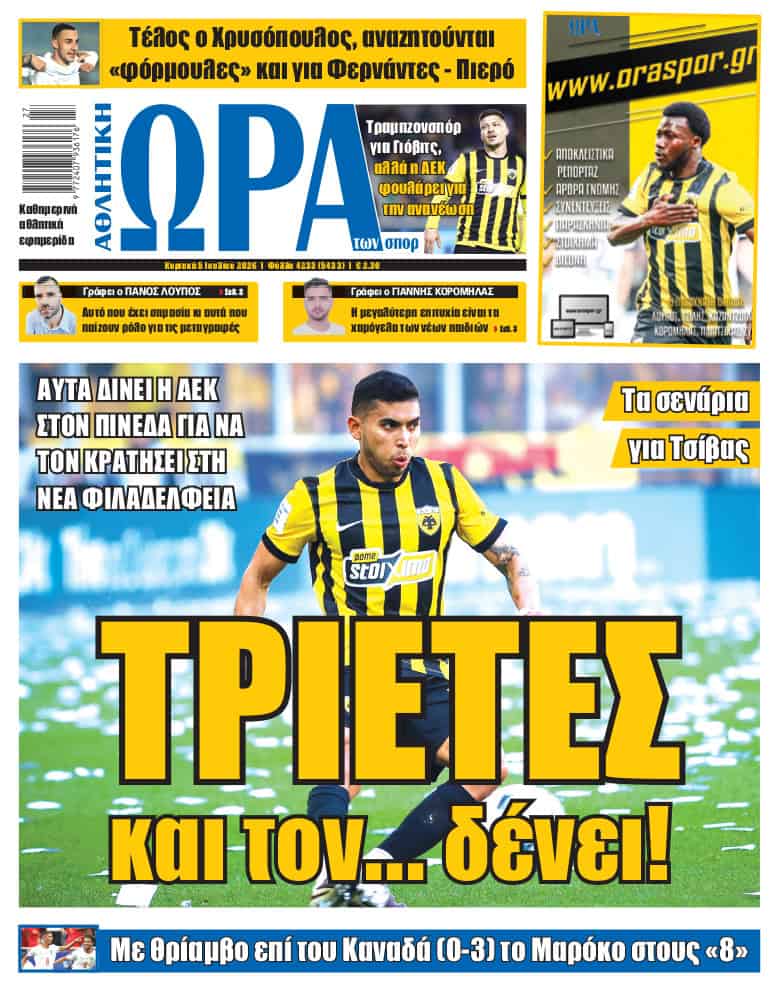 Πρωτοσέλιδο στις 05/07/2026