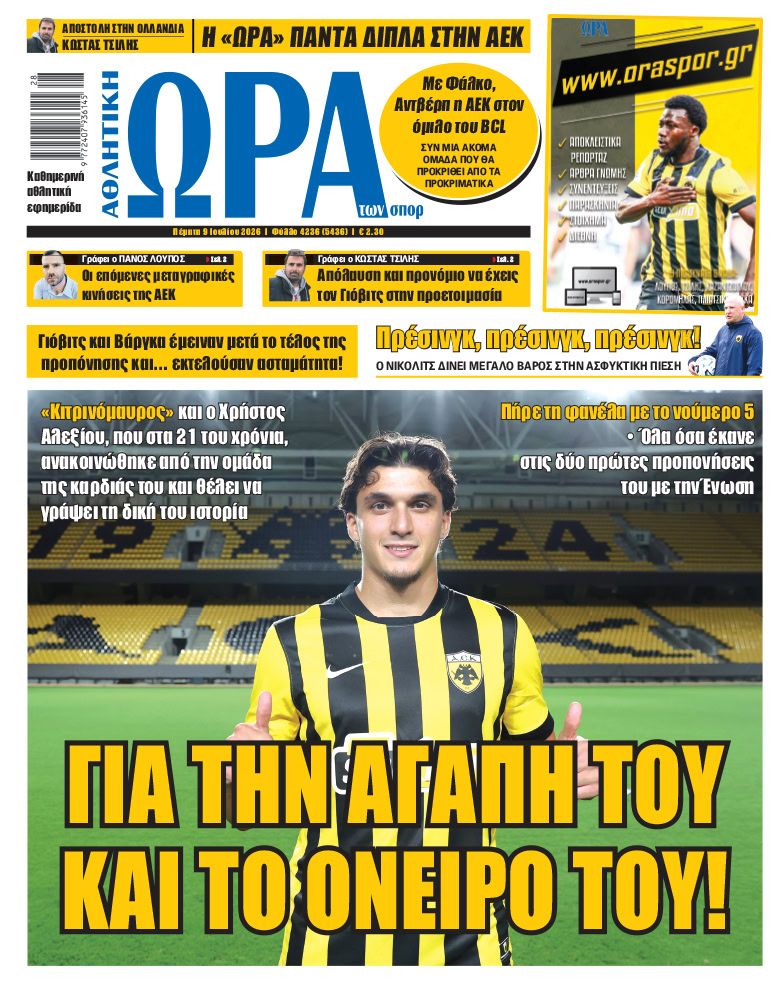 Πρωτοσέλιδο στις 09/07/2026