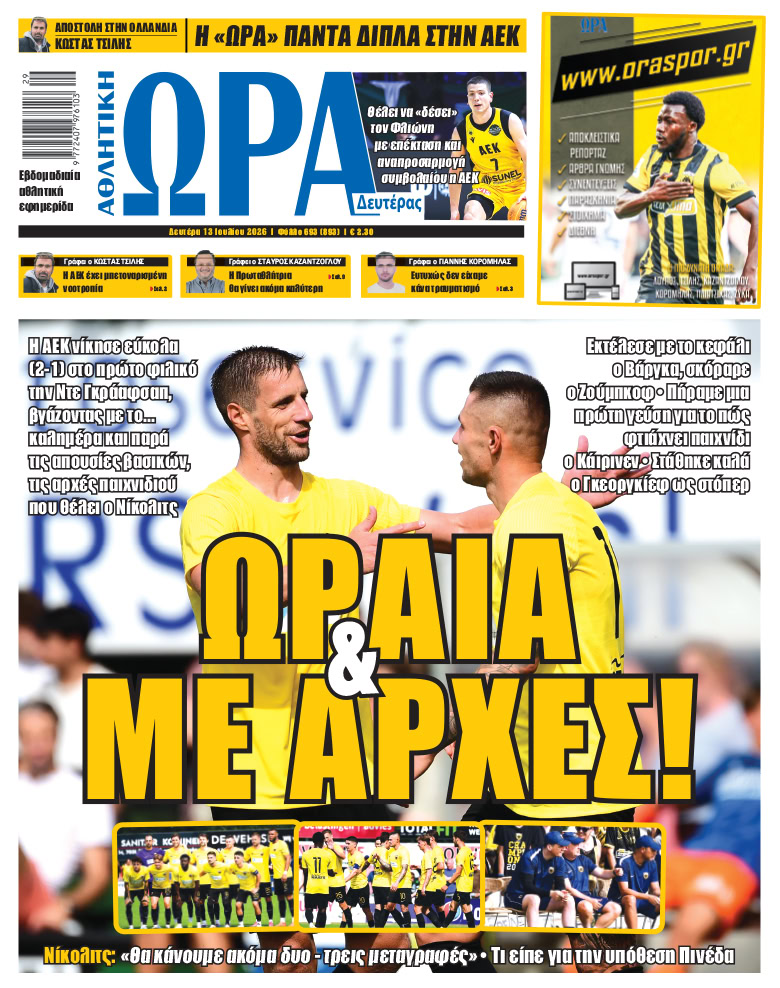 Πρωτοσέλιδο στις 13/07/2026