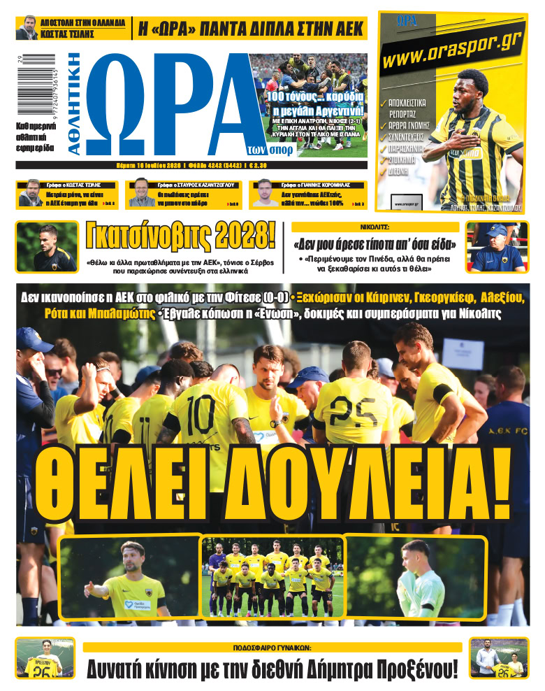 Πρωτοσέλιδο στις 16/07/2026