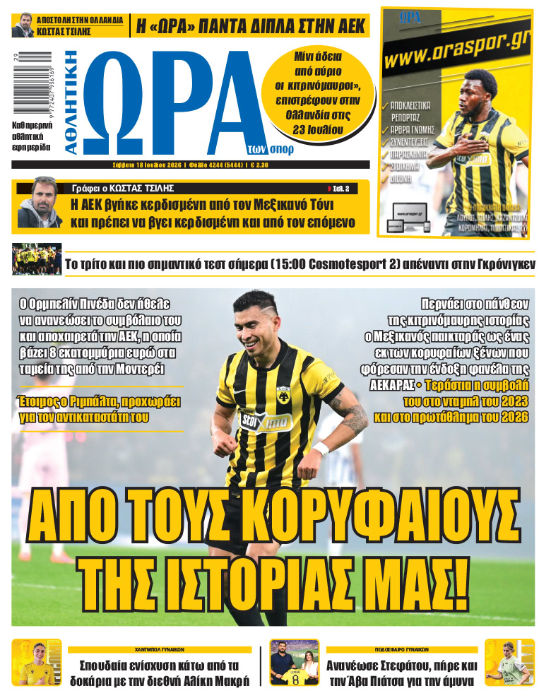 Πρωτοσέλιδο στις 18/07/2026