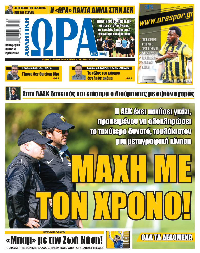 Πρωτοσέλιδο στις 23/07/2026
