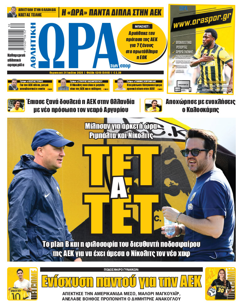 Πρωτοσέλιδο στις 24/07/2026