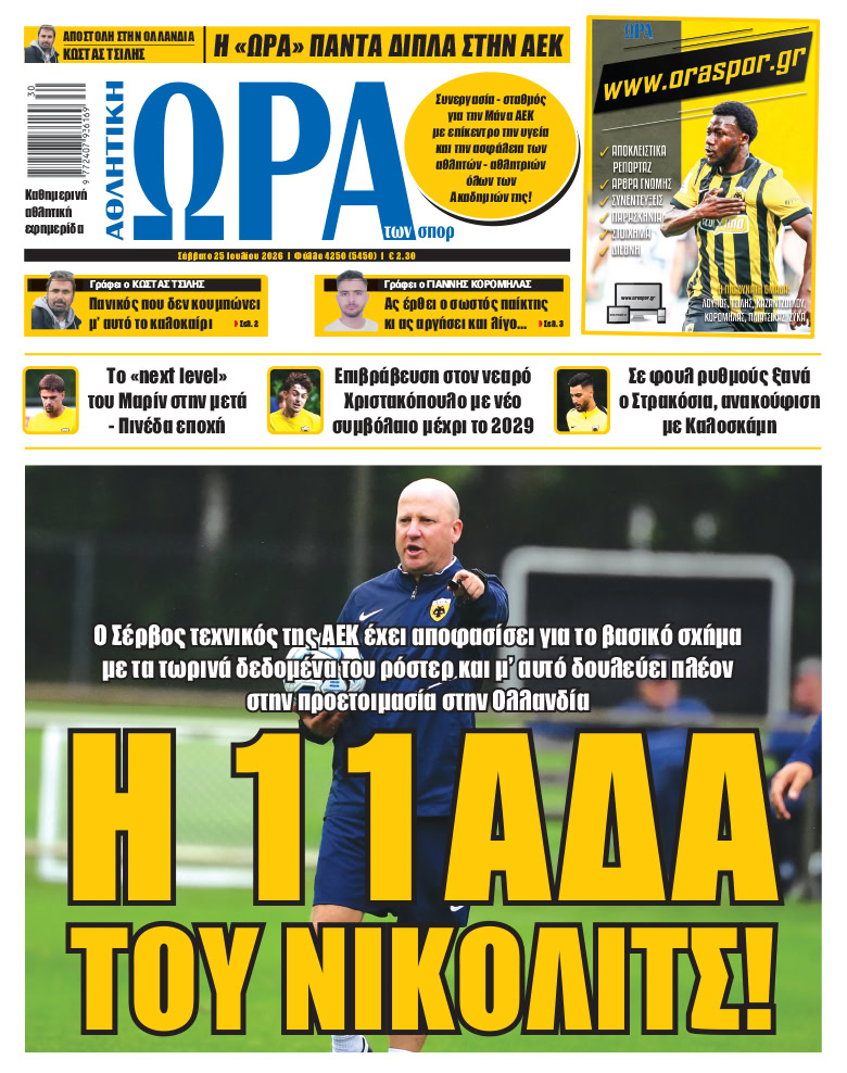 Πρωτοσέλιδο στις 25/07/2026