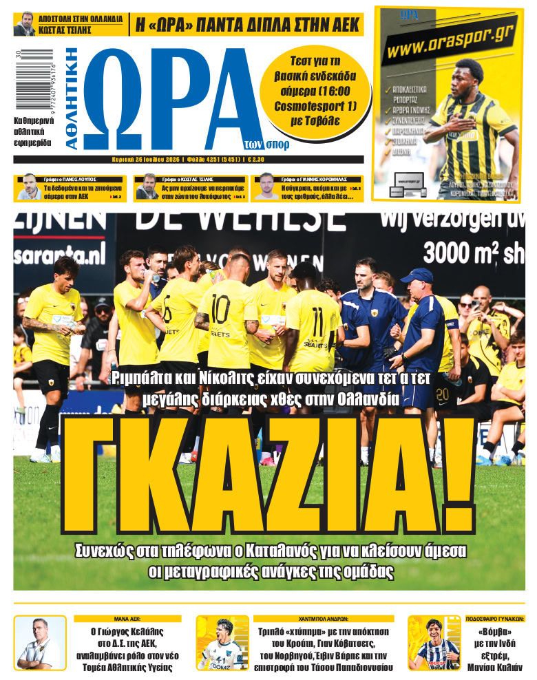 Πρωτοσέλιδο στις 26/07/2026
