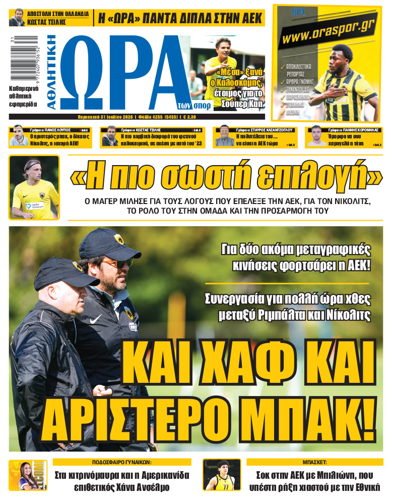 Πρωτοσέλιδο στις 31/07/2026