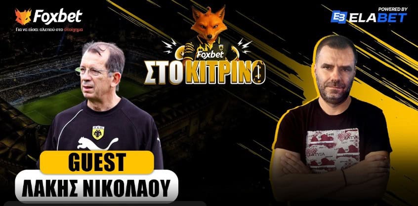Ζωντανά: «Foxbet στο Κίτρινο» με τον Πάνο Λούπο, καλεσμένο τον Παντελή Νικολάου και σύνδεση με Ολλανδία και Κώστα Τσίλη