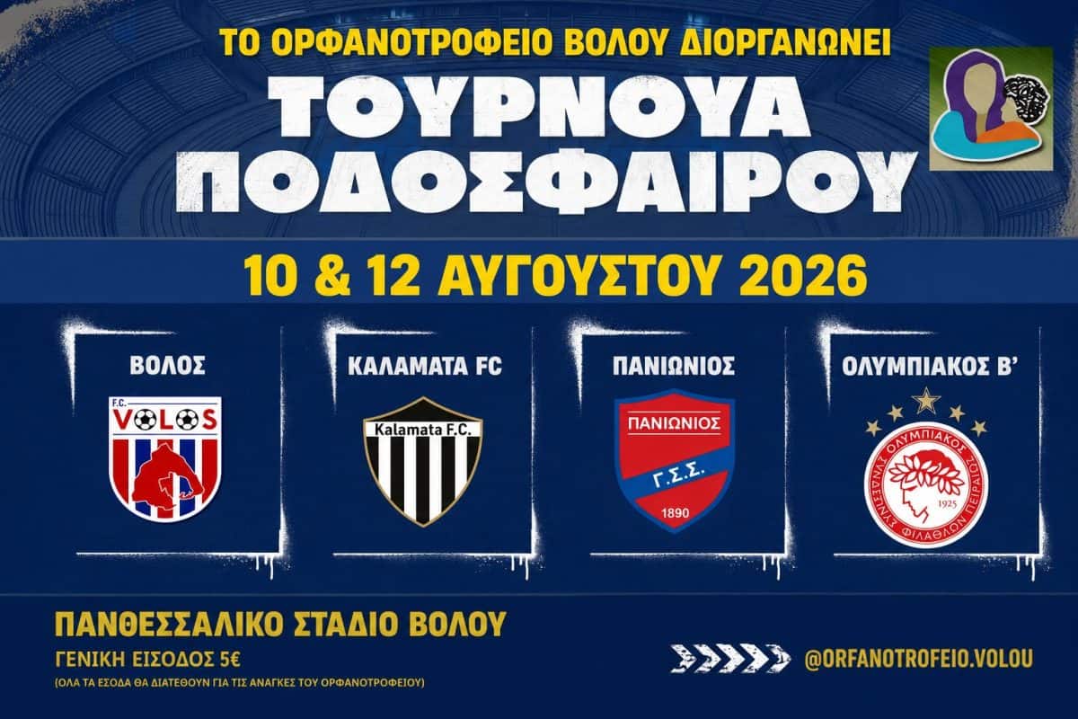 Το φετινό φιλανθρωπικό τουρνουά του Βόλου