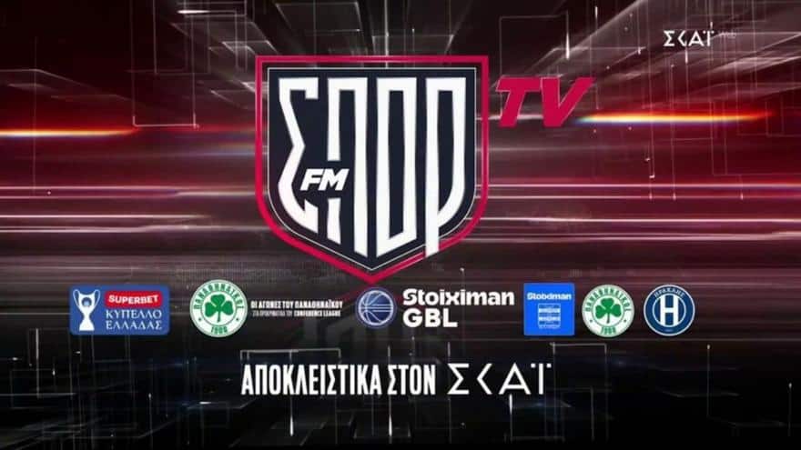 Η νέα αθλητική πλατφόρμα ΣΠΟΡ FM TV έρχεται (VIDEO)