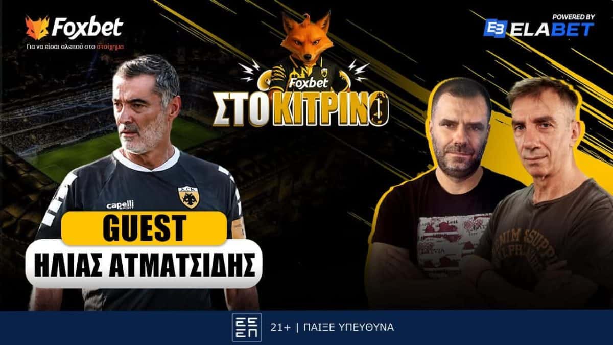 Ζωντανά: «Foxbet στο Κίτρινο» με Λούπο, Μπορμπόκη και special guest τον Ηλία Ατματσίδη!