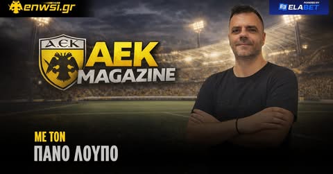 ΤΩΡΑ LIVE ο Πάνος Λούπος στο ΑΕΚ Magazine για τα πάντα γύρω από την Ένωση! (VIDEO)