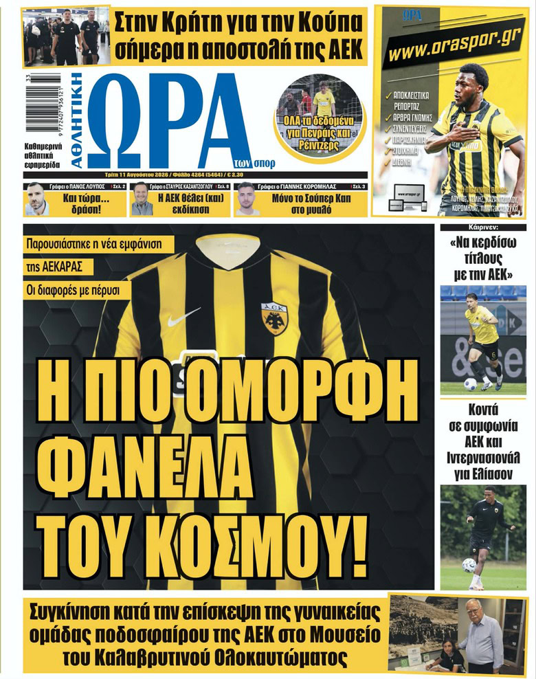 Πρωτοσέλιδο στις 11/08/2026