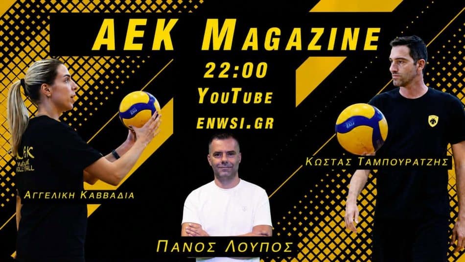 AEK Magazine με Πάνο Λούπο και προσκεκλημένους, τον Κώστα Ταμπουρατζή και την Αγγελική Καββαδία (VIDEO)
