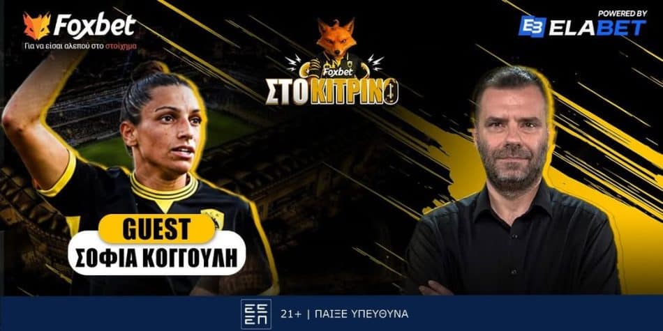 Ζωντανά «Foxbet στο Κίτρινο» με Πάνο Λούπο και Σοφία Κόγγουλη (VIDEO)